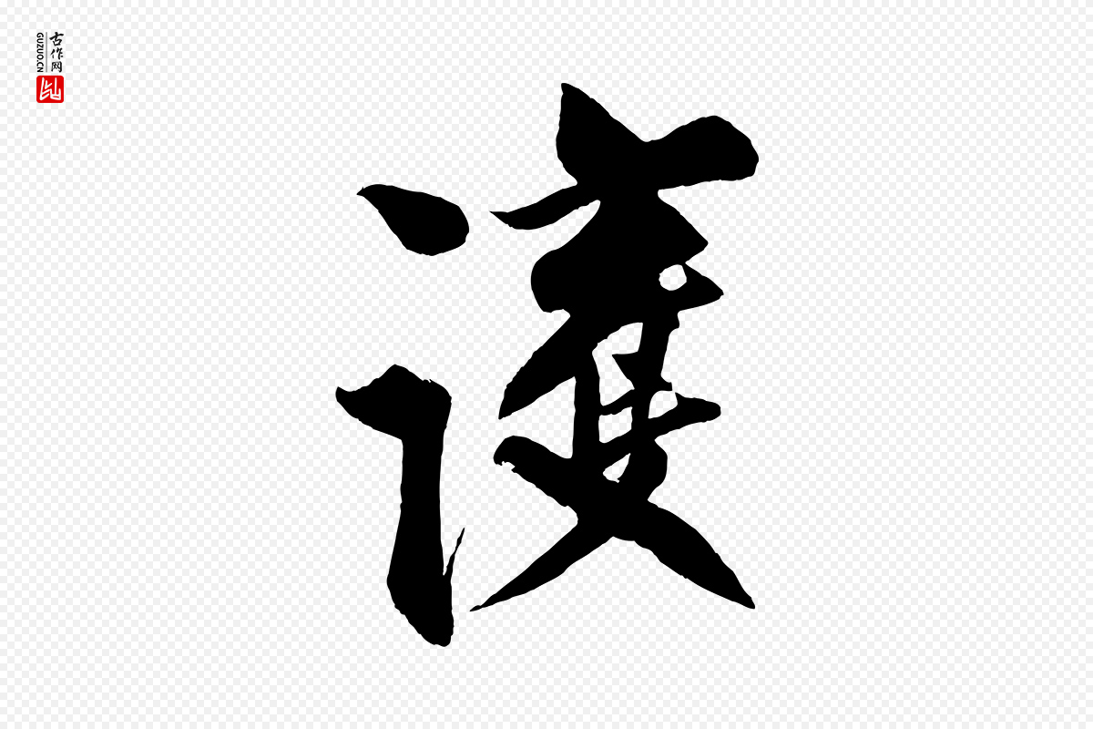 宋代蔡京《与节夫帖》中的“護(护)”字书法矢量图下载