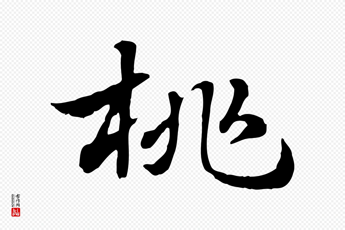 元代赵孟頫《急就章》中的“桃”字书法矢量图下载