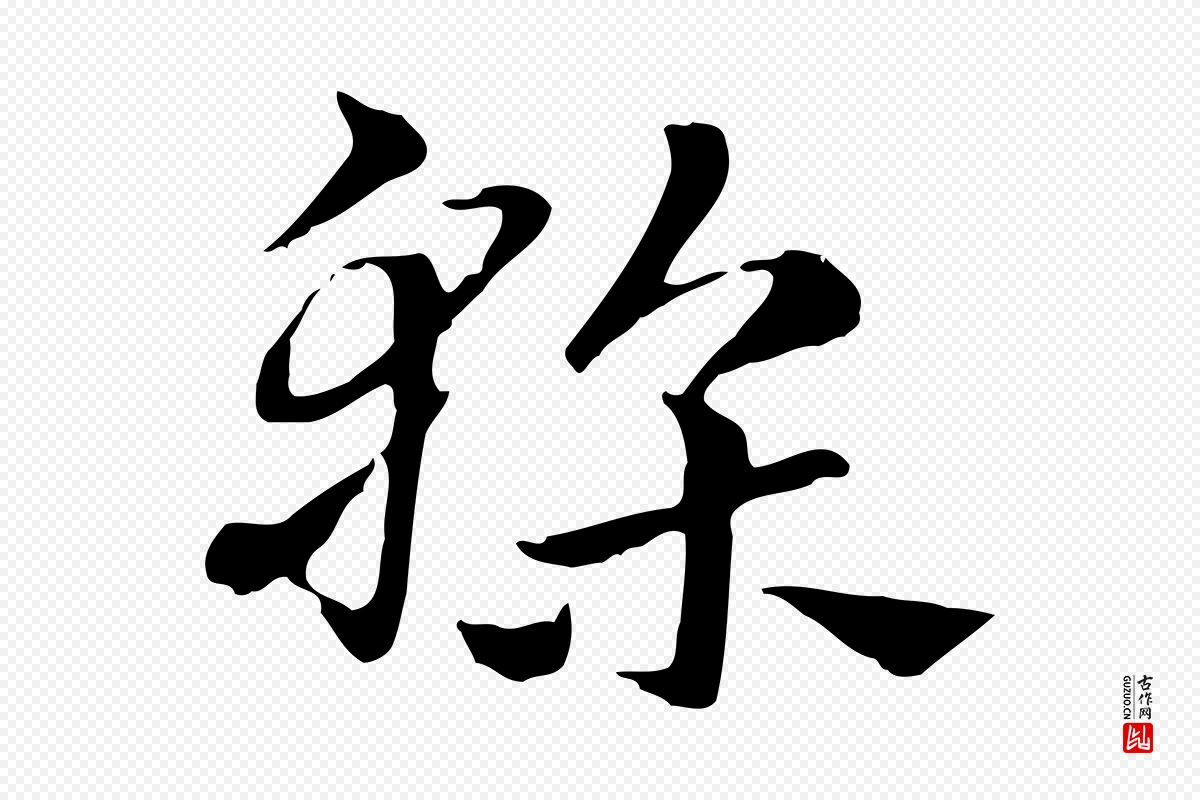 元代赵孟頫《急就章》中的“榦”字书法矢量图下载