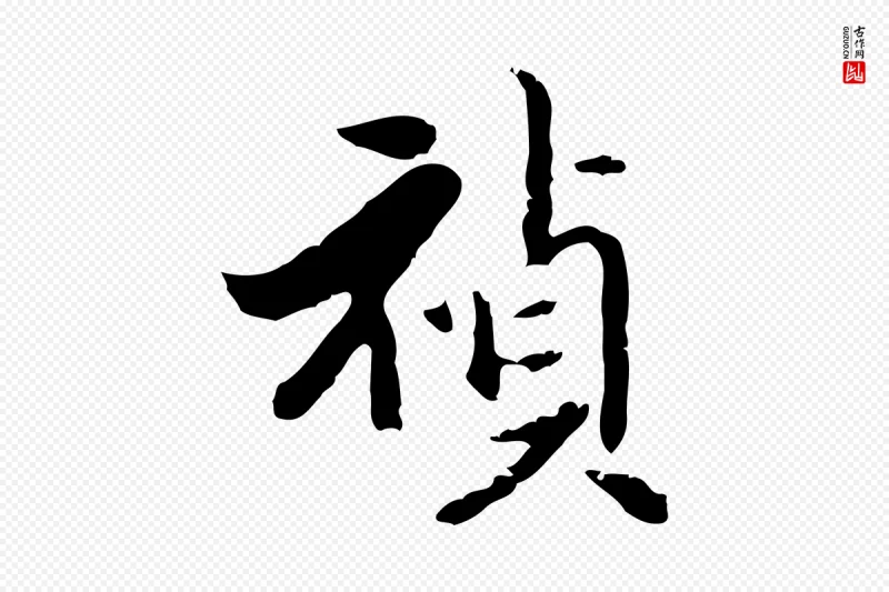 明代陈继儒《跋洛神赋十三行补》中的“禎(祯)”字书法矢量图下载