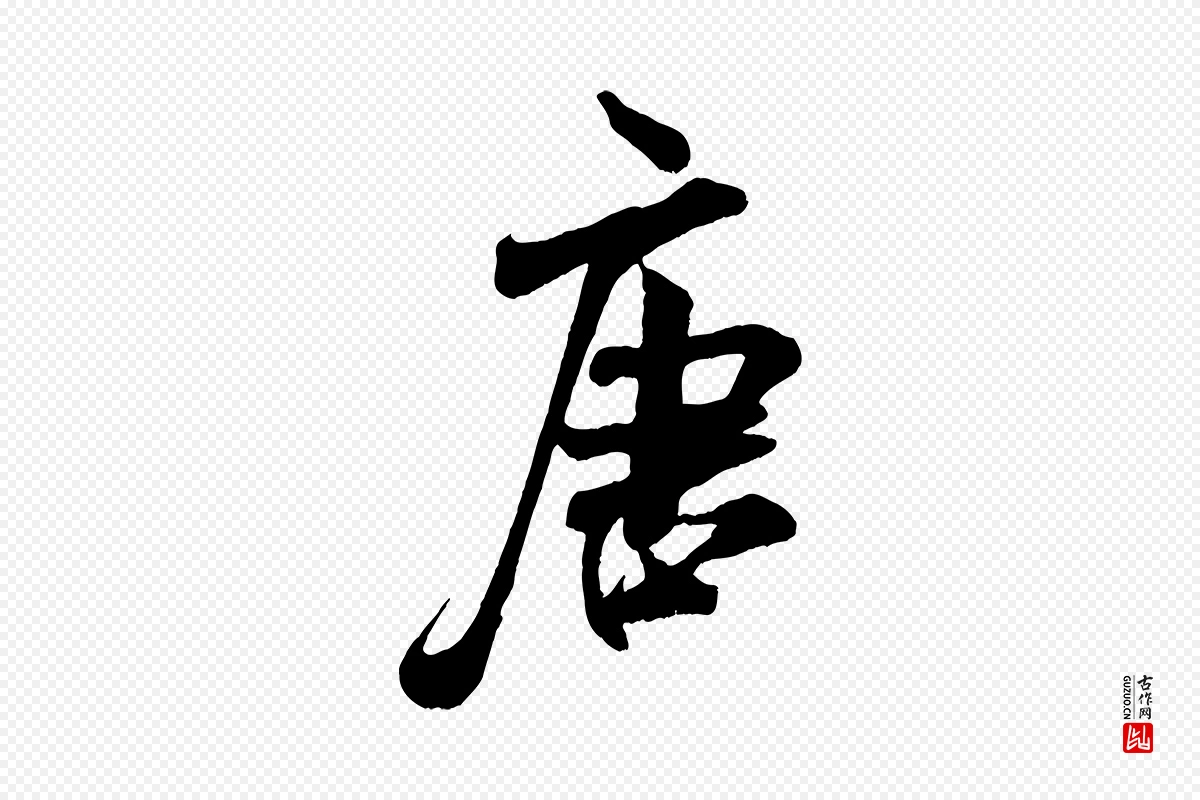 宋代米芾《适意帖》中的“唐”字书法矢量图下载