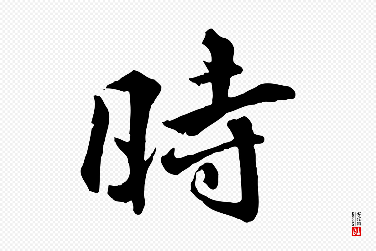 明代王世贞《跋嵇康养生论》中的“時(时)”字书法矢量图下载