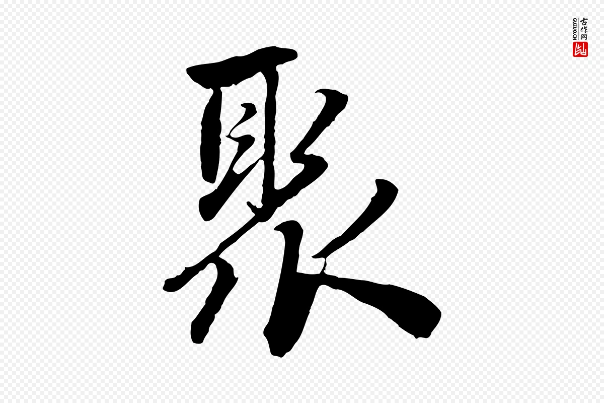 明代祝允明《跋与中峰帖》中的“聚”字书法矢量图下载