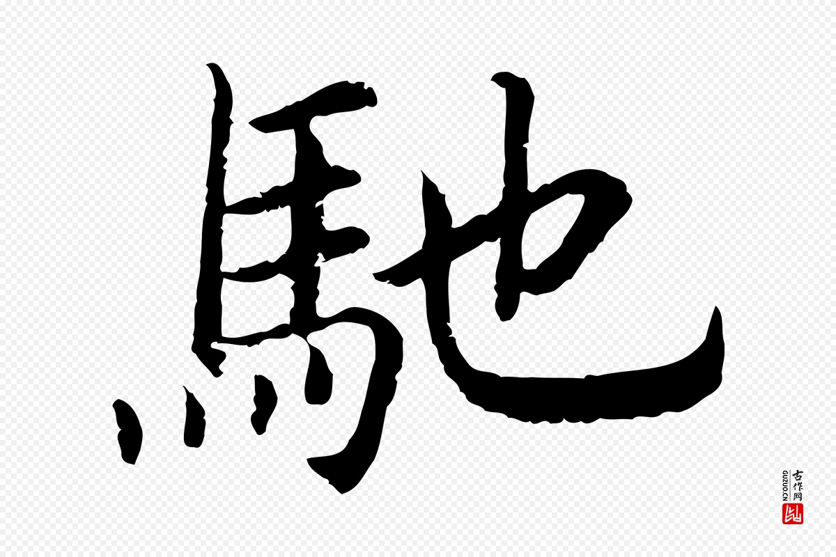 宋代高宗《嵇康养生论》中的“馳(驰)”字书法矢量图下载