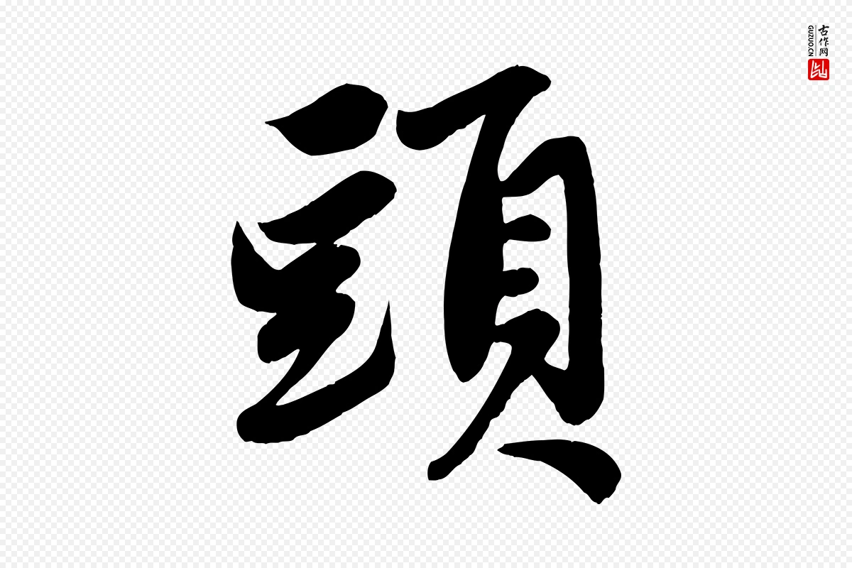 元代赵孟頫《次韵潜师》中的“頭(头)”字书法矢量图下载