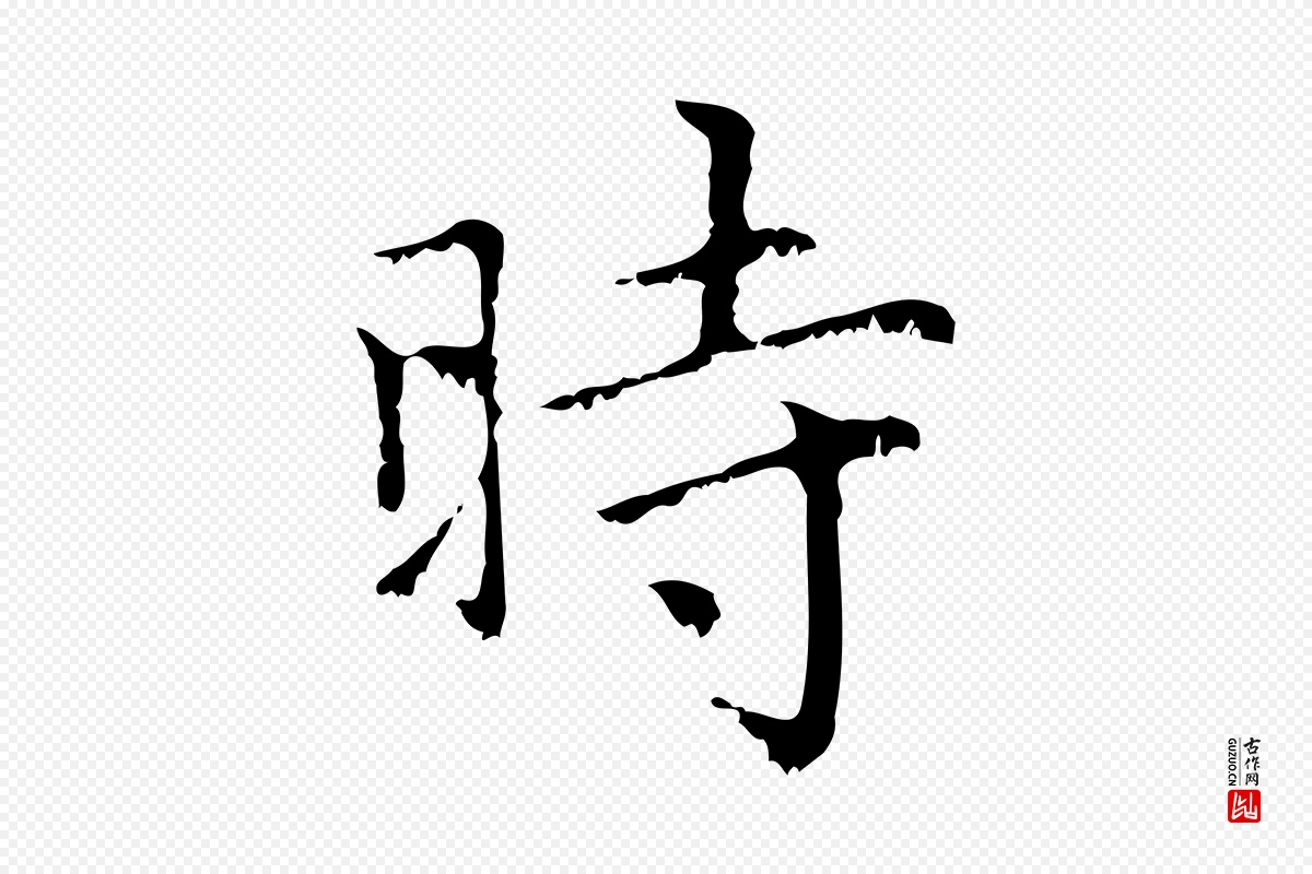 元代赵孟頫《无逸帖》中的“時(时)”字书法矢量图下载