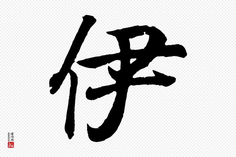 清代《三希堂法帖》中的“伊”字书法矢量图下载