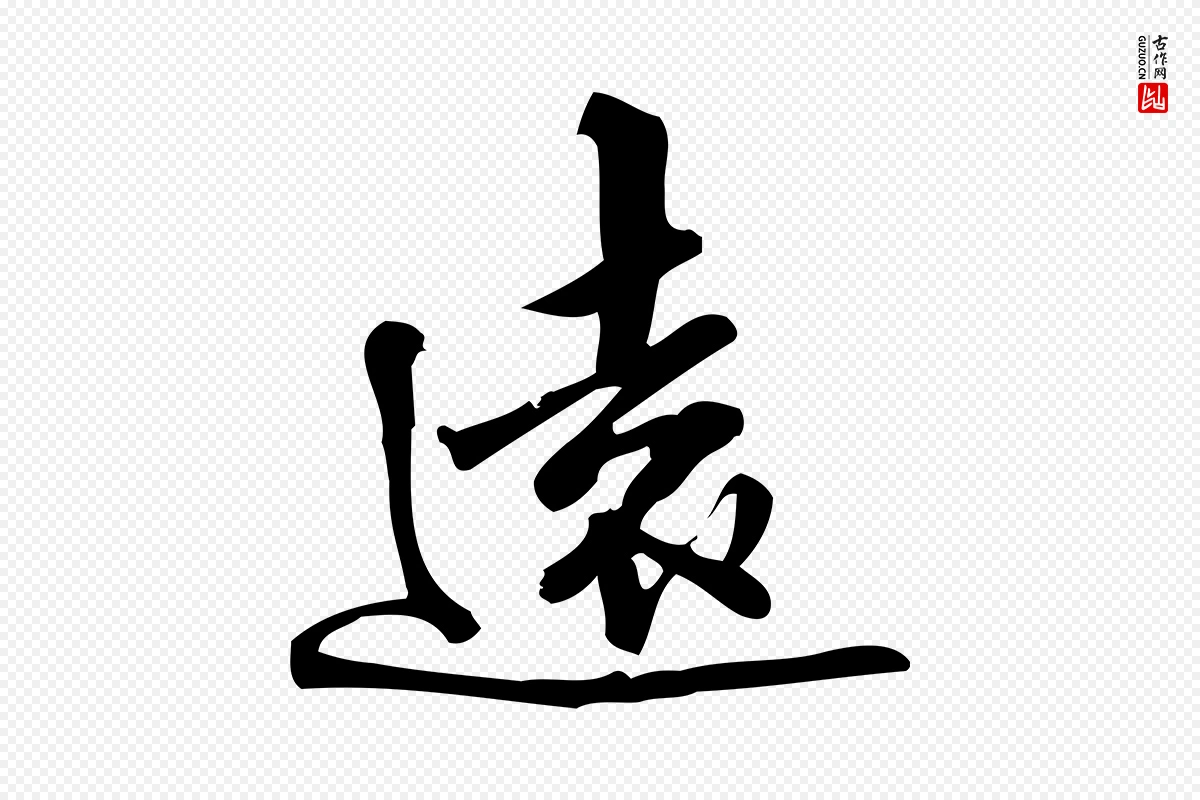 宋代朱熹《与彦修帖》中的“遠(远)”字书法矢量图下载