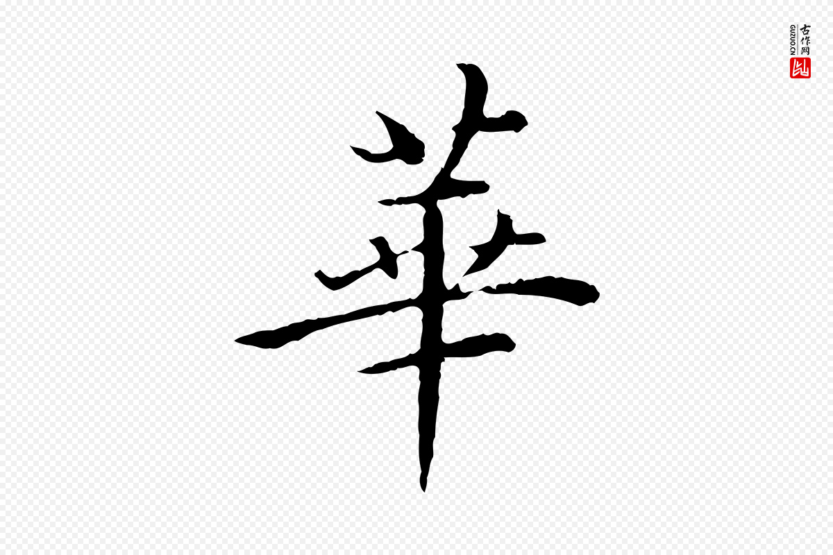 明代沈藻《橘颂》中的“華(华)”字书法矢量图下载