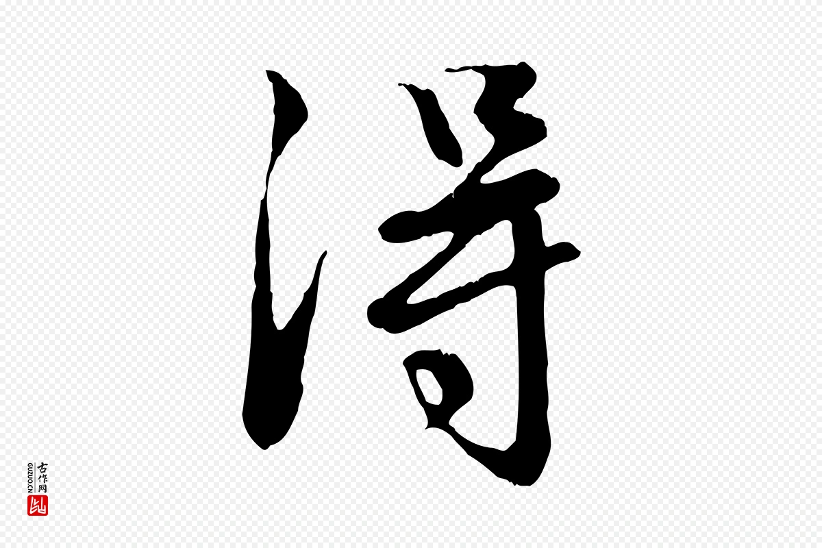 元代赵孟頫《与德俊帖》中的“淂”字书法矢量图下载