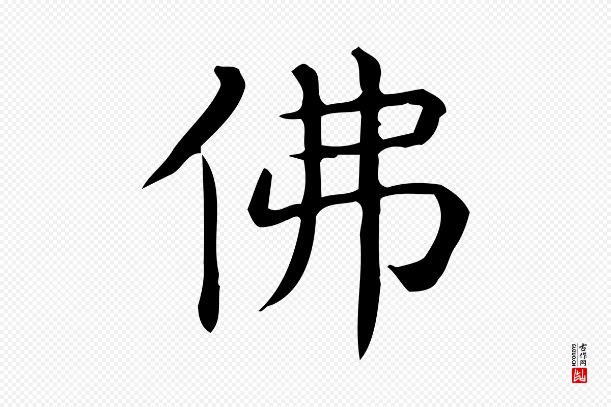 唐代《临右军东方先生画赞》中的“佛”字书法矢量图下载