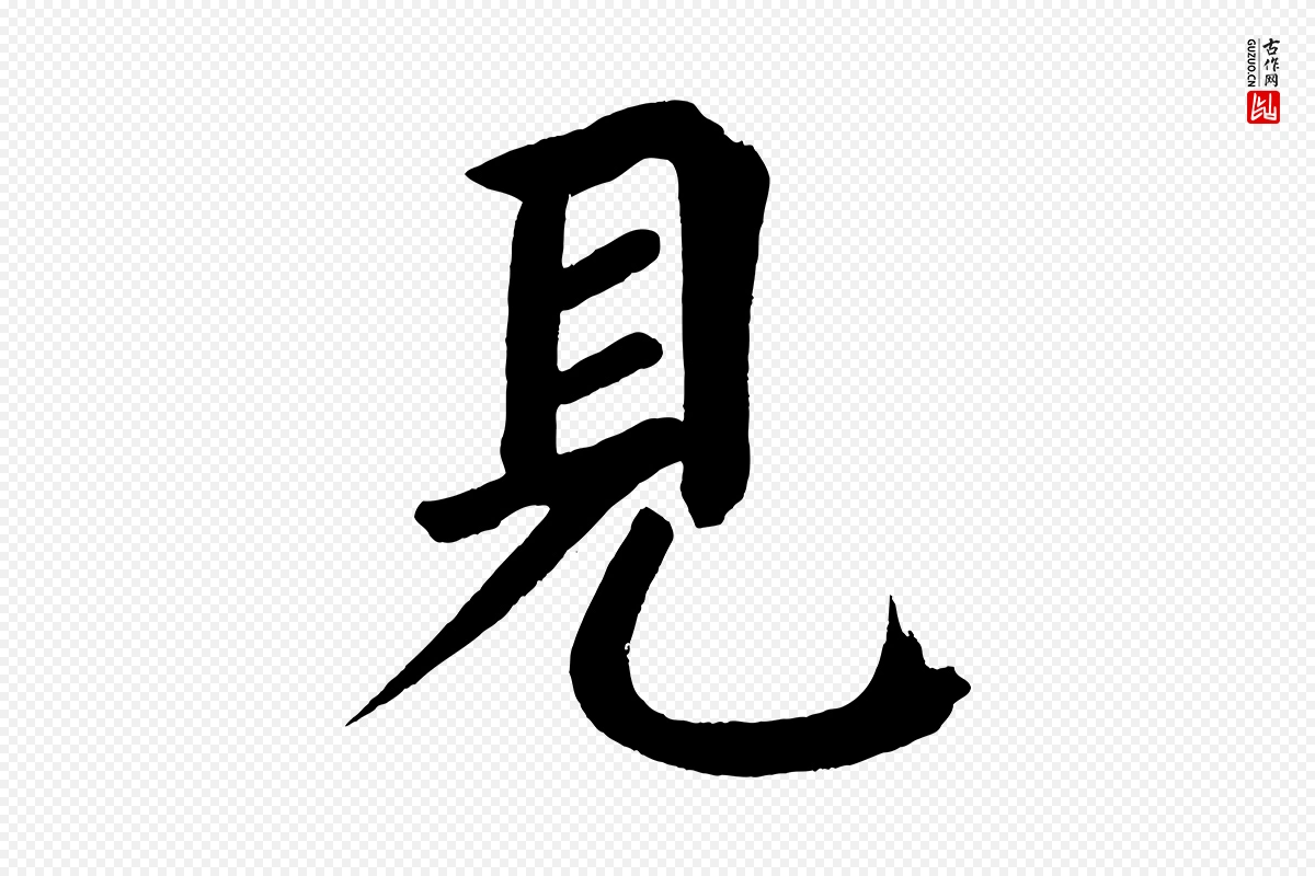 宋代蔡襄《跋自书告身帖》中的“見(见)”字书法矢量图下载