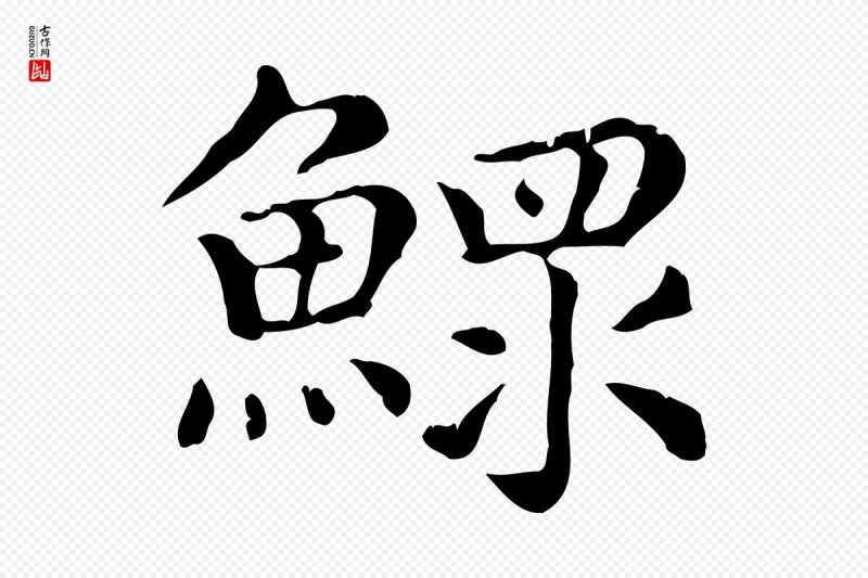 元代赵孟頫《无逸帖》中的“鰥(鳏)”字书法矢量图下载