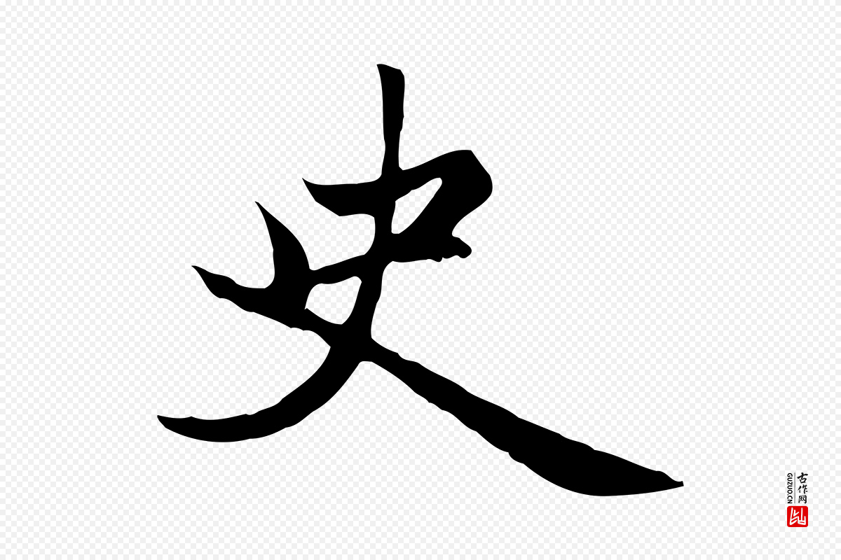 元代赵孟頫《卫淑媛墓志》中的“史”字书法矢量图下载