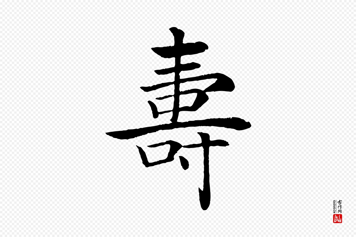 唐代褚遂良《倪宽赞》中的“壽(寿)”字书法矢量图下载