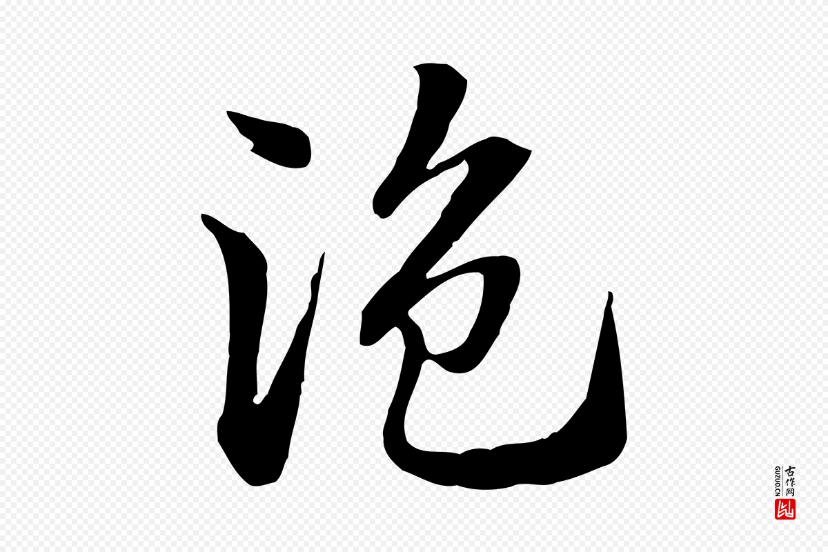 元代赵孟頫《急就章》中的“盜(盗)”字书法矢量图下载