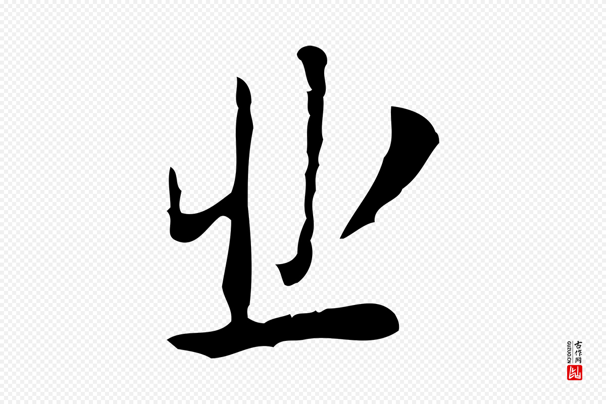 明代张羽《怀友诗》中的“悲”字书法矢量图下载