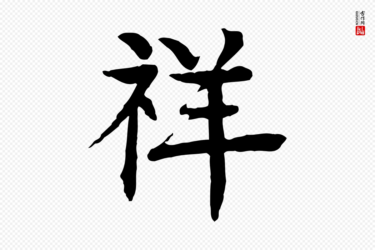 元代柳贯《跋道服赞》中的“祥”字书法矢量图下载