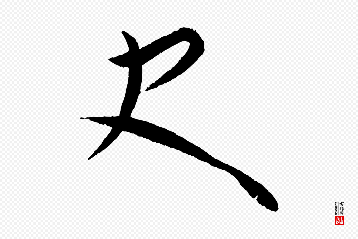 元代康里子山《颜鲁公论书帖》中的“史”字书法矢量图下载