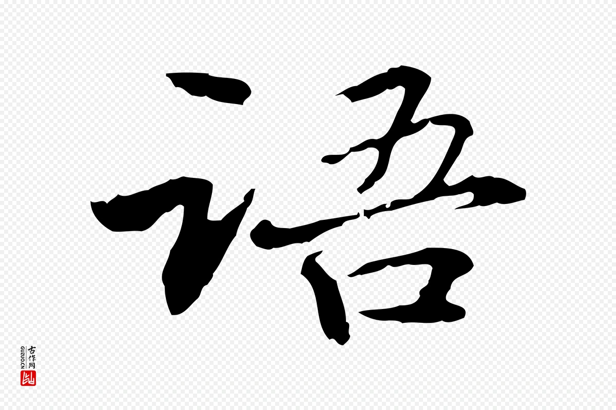 元代管道昇《与中峰帖》中的“語(语)”字书法矢量图下载