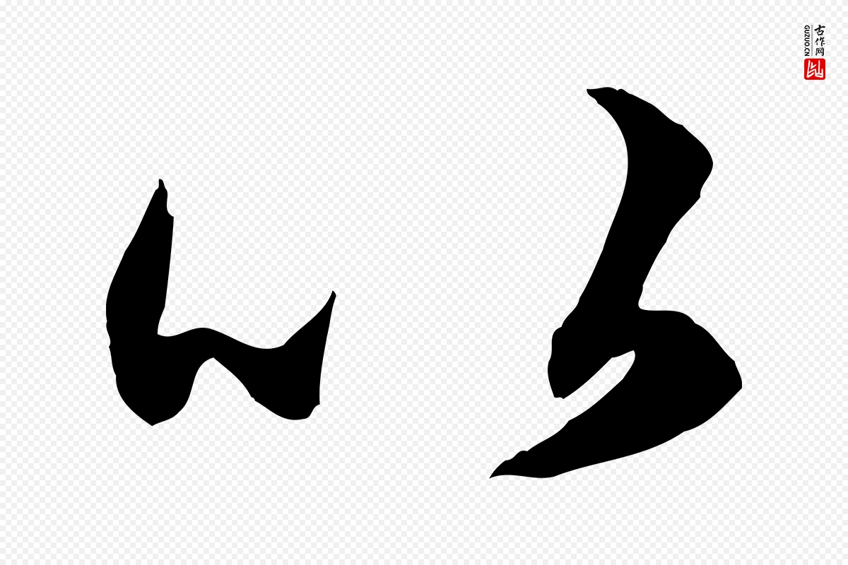 元代赵孟頫《绝交书》中的“以”字书法矢量图下载