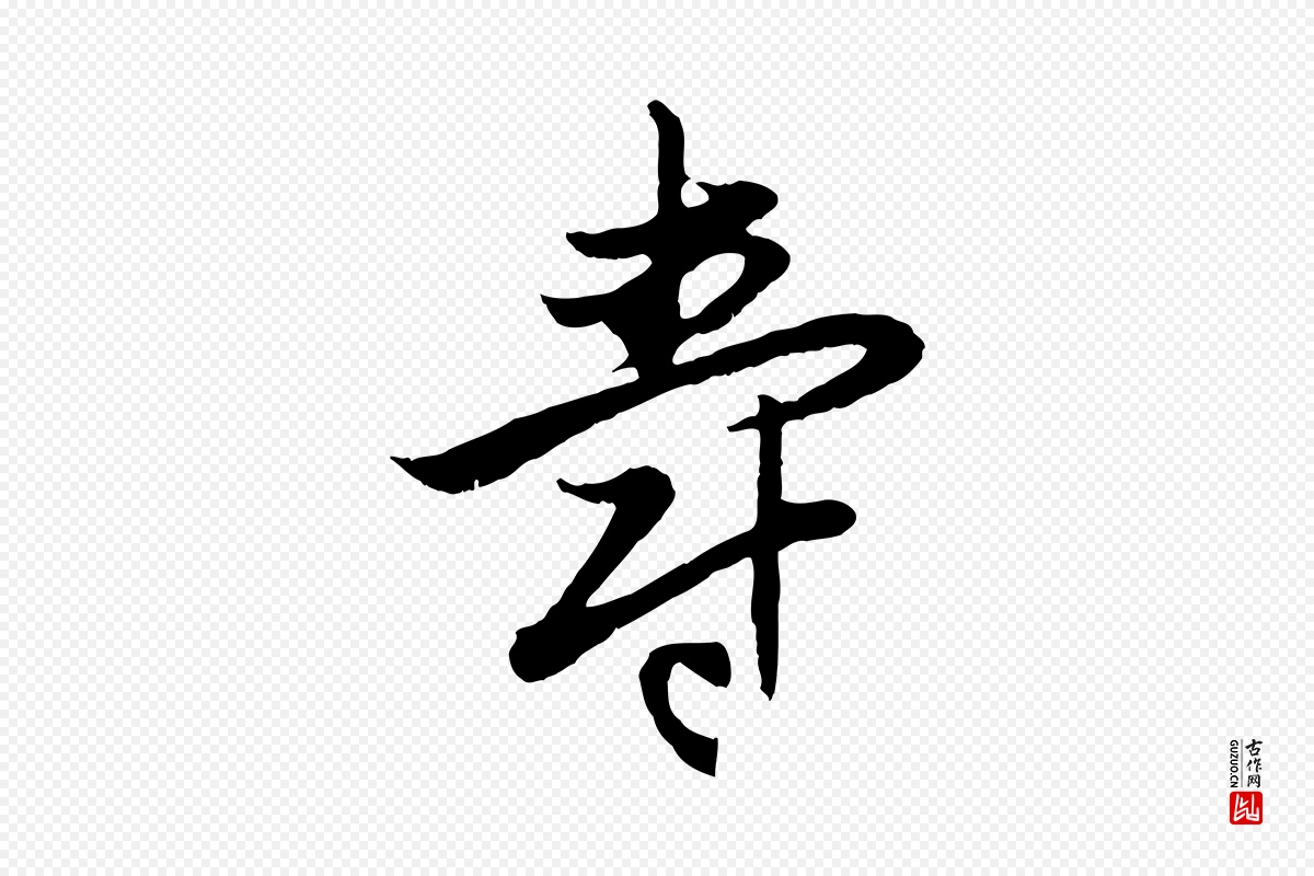 元代赵孟頫《感兴诗并序》中的“壽(寿)”字书法矢量图下载