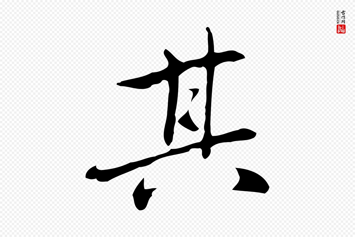 元代乃贤《南城咏古》中的“其”字书法矢量图下载