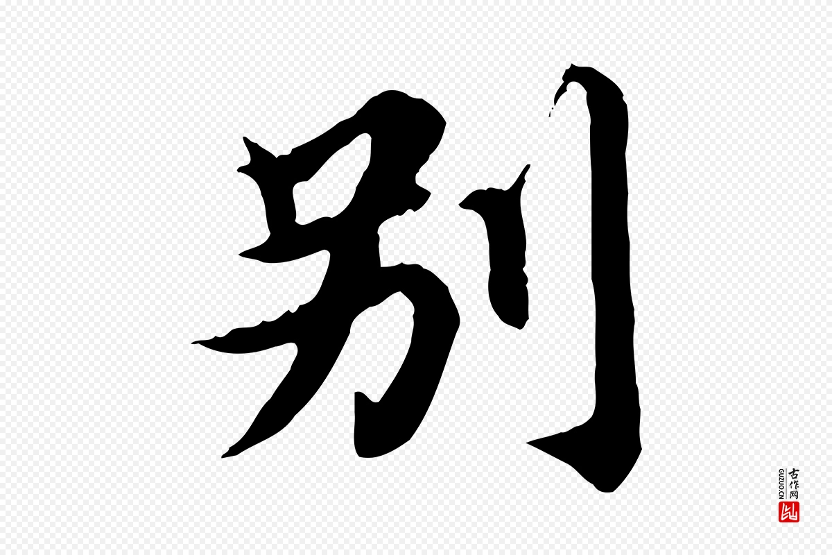 元代郭畀《跋保母帖》中的“別(别)”字书法矢量图下载