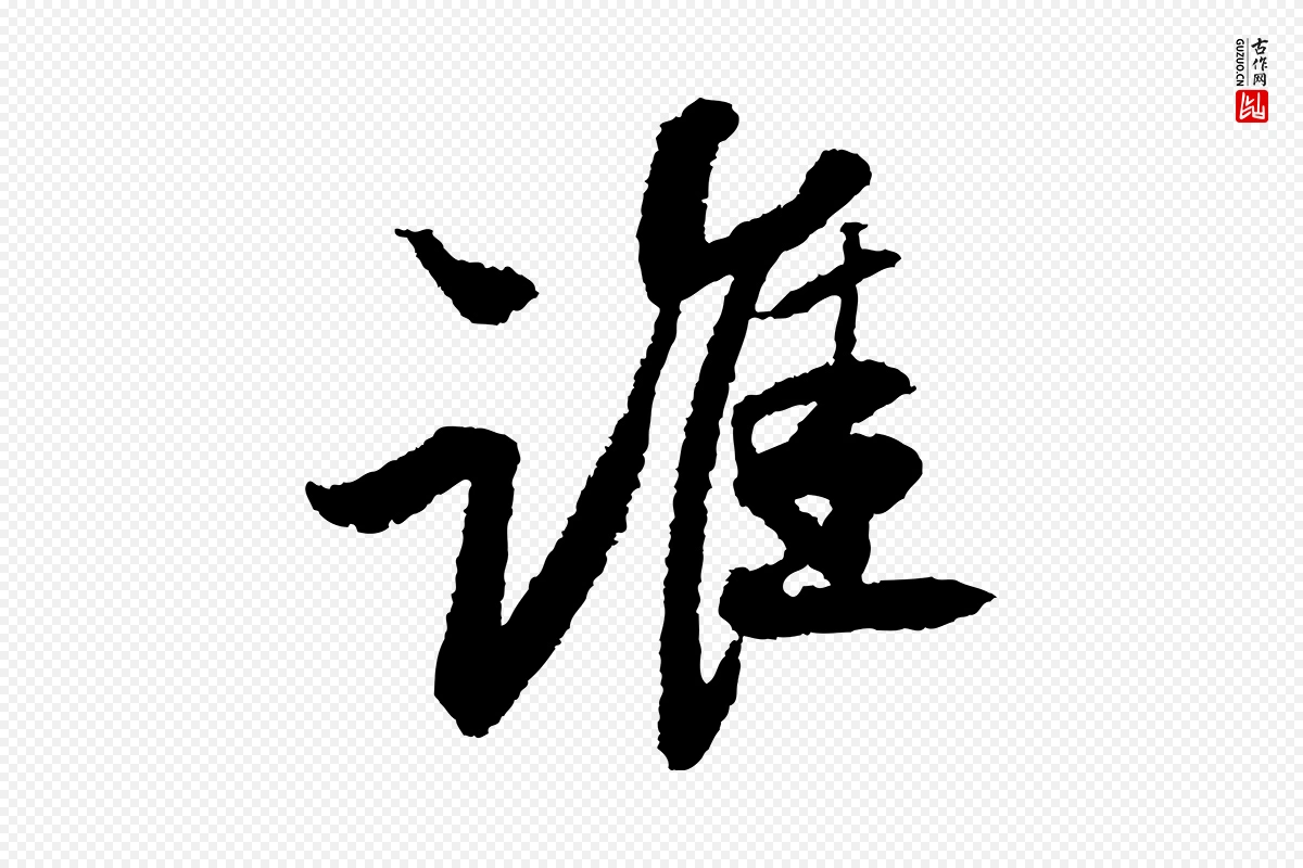 宋代苏轼《武昌西山诗》中的“誰(谁)”字书法矢量图下载