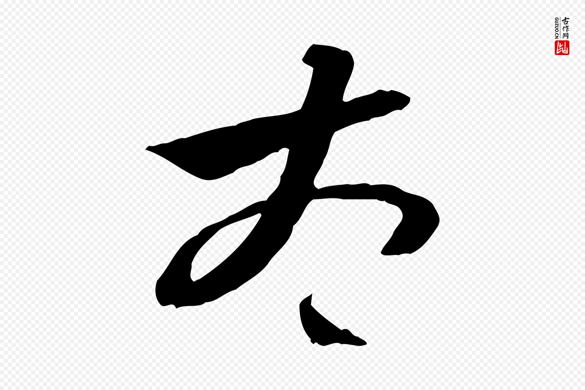 隋朝《出师颂》中的“太”字书法矢量图下载