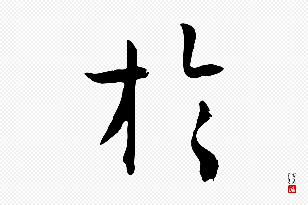 唐代孙过庭《书谱》中的“於(于)”字书法矢量图下载