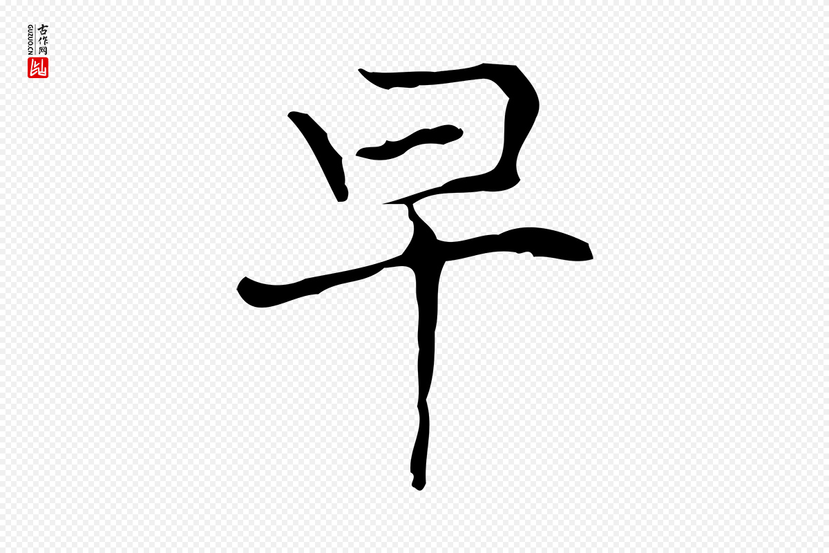 元代倪瓒《与默庵诗帖》中的“早”字书法矢量图下载