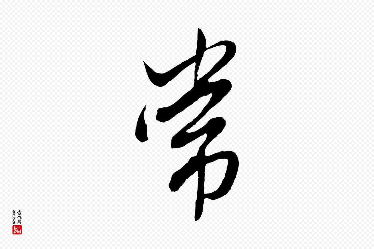 元代赵孟頫《绝交书》中的“常”字书法矢量图下载