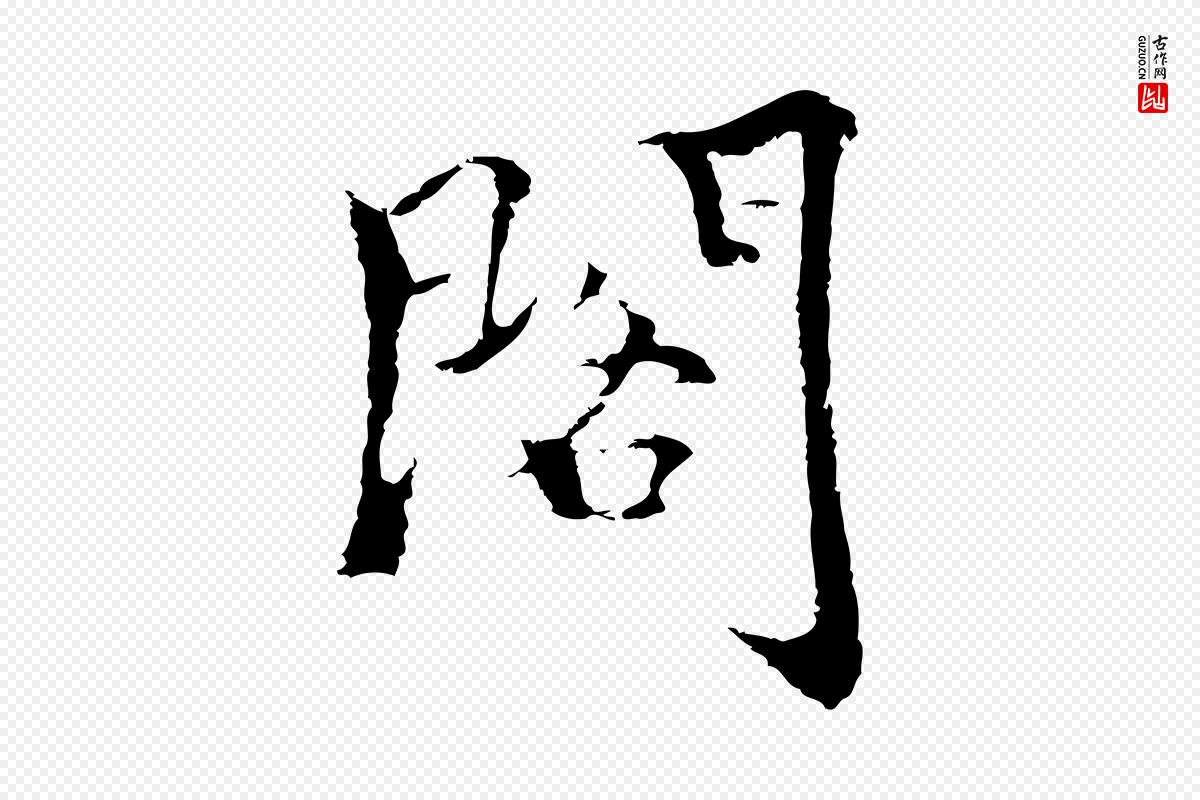 元代柯九思《跋双钩兰亭序》中的“閣(阁)”字书法矢量图下载