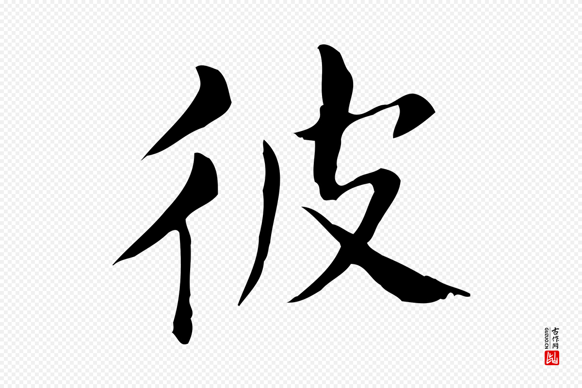 明代董其昌《孝女曹娥碑》中的“彼”字书法矢量图下载