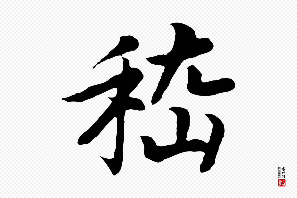 清代《三希堂法帖》中的“嵇”字书法矢量图下载