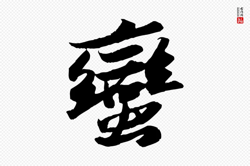 宋代苏轼《洞庭春色赋》中的“蠻(蛮)”字书法矢量图下载