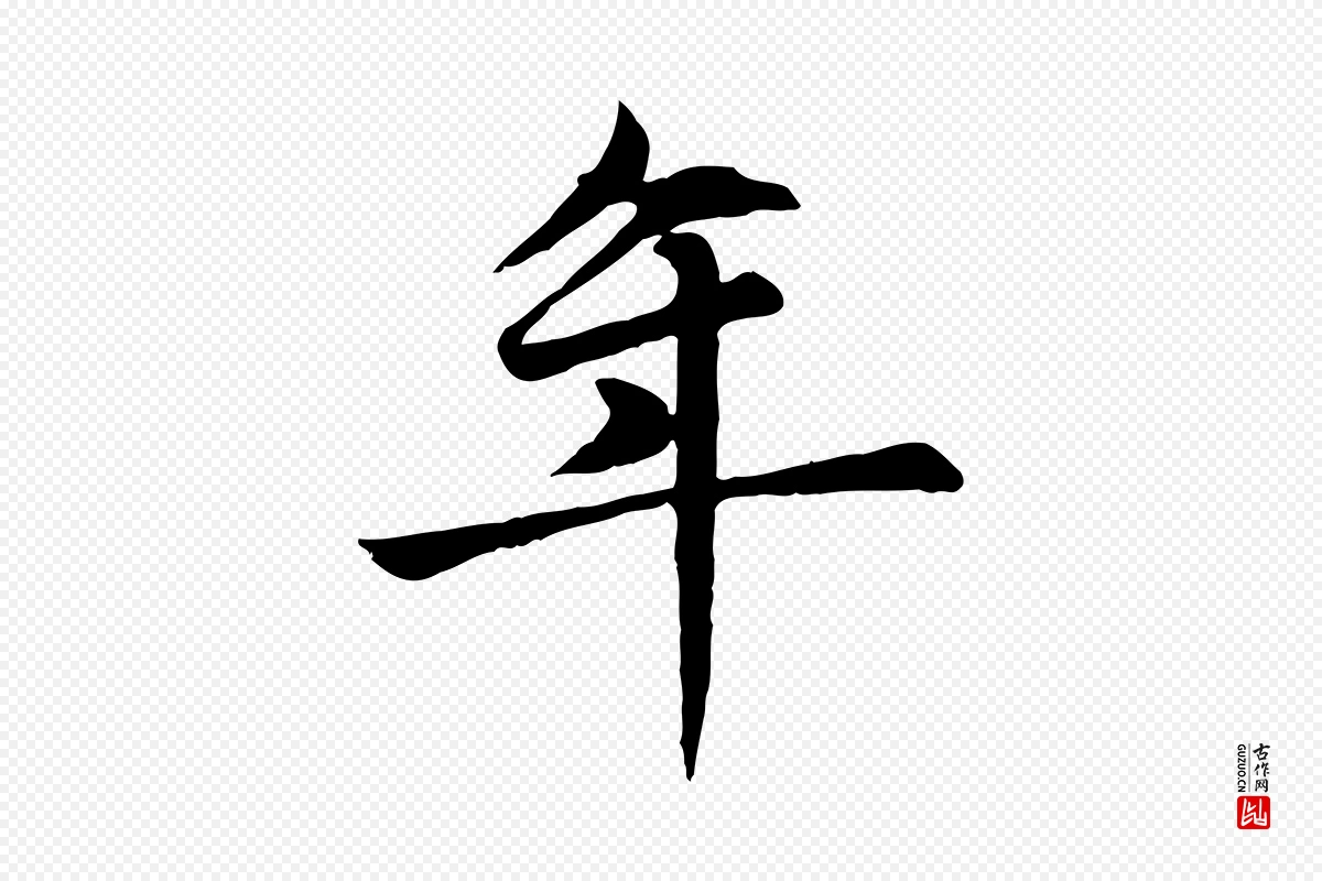 元代赵孟頫《卫淑媛墓志》中的“年”字书法矢量图下载