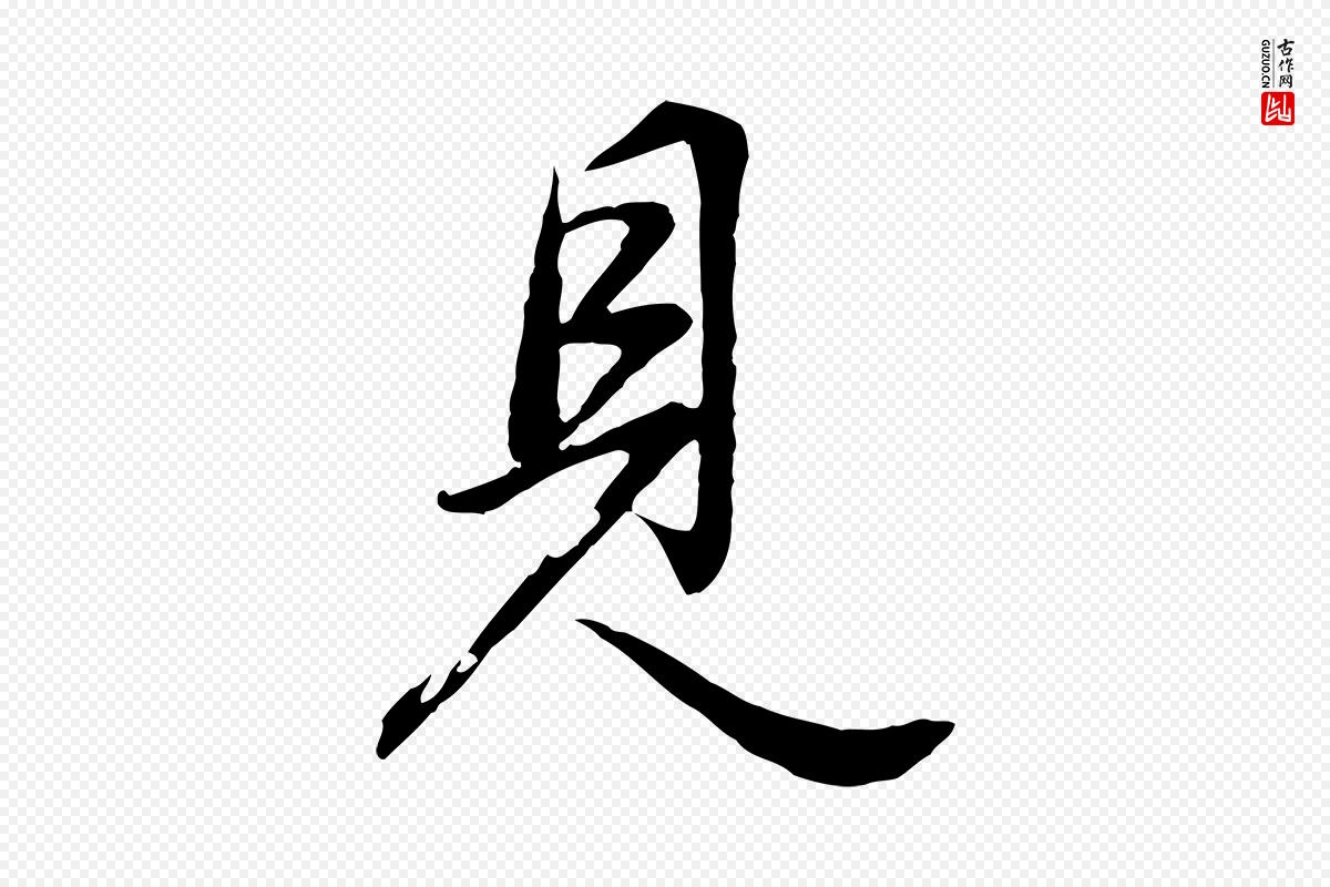 明代董其昌《邵康节先生自着无名公》中的“見(见)”字书法矢量图下载