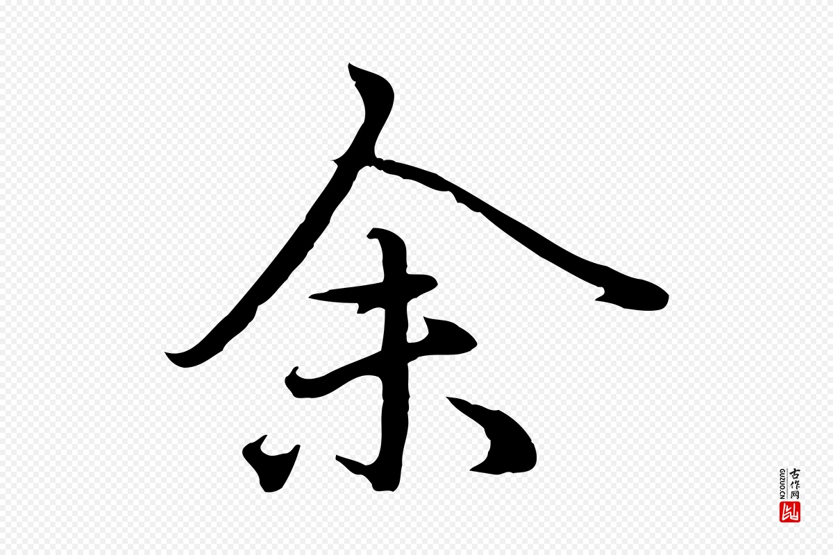 元代赵孟頫《临兰亭序并跋》中的“余(馀)”字书法矢量图下载