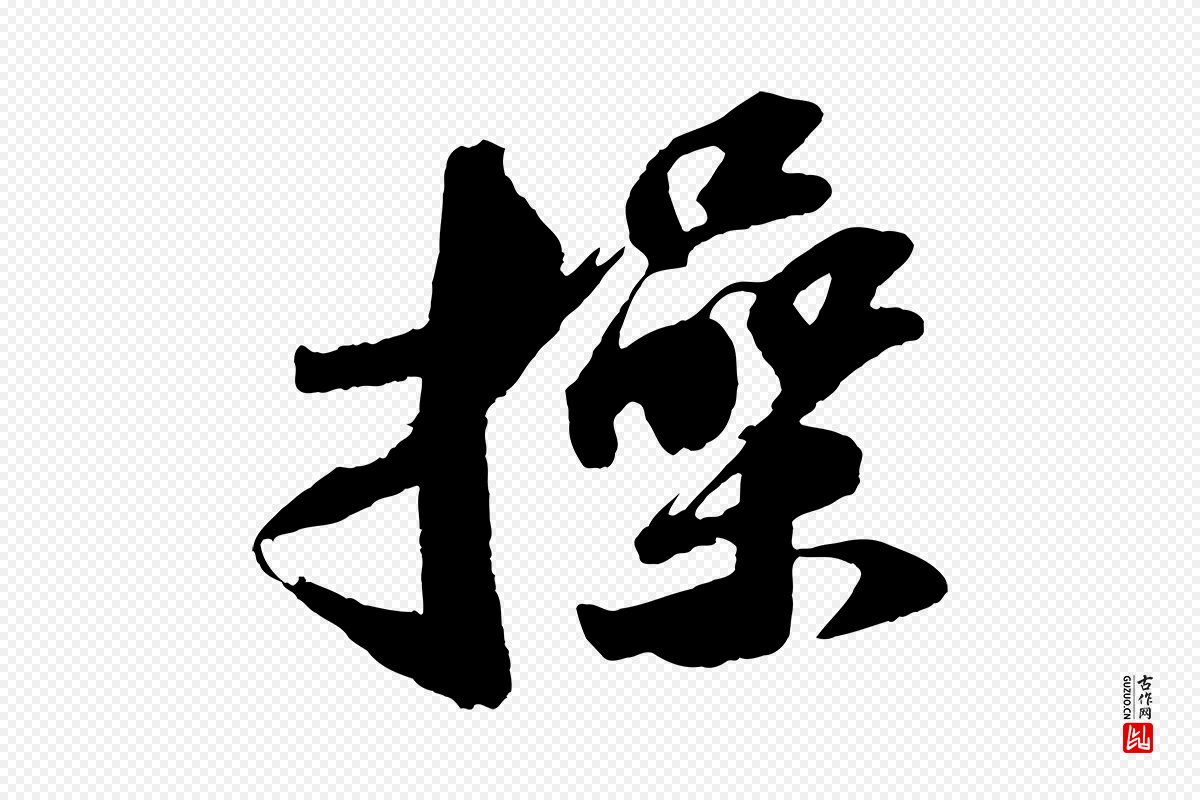 宋代苏轼《中山松醪赋》中的“操”字书法矢量图下载