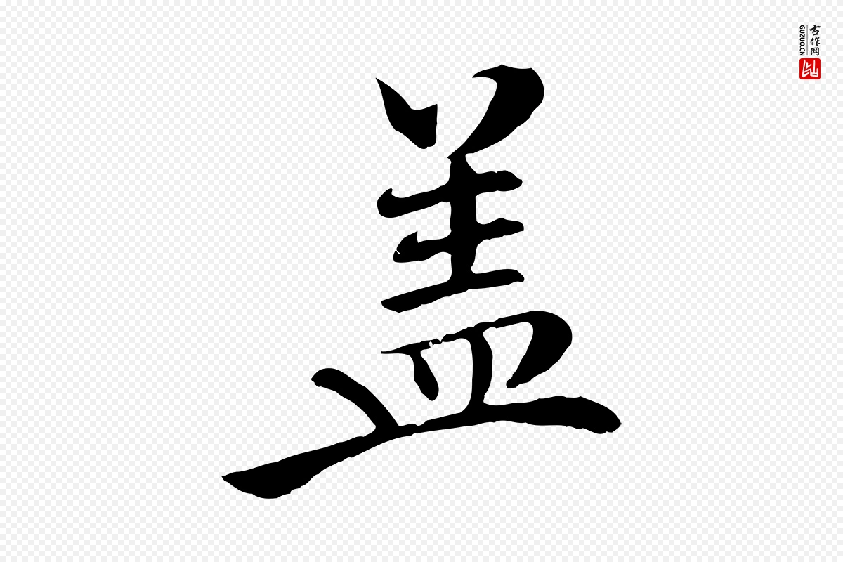 清代《三希堂法帖》中的“蓋(盖)”字书法矢量图下载