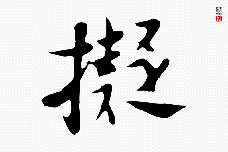 明代张羽《怀友诗》中的“擬(拟)”字书法矢量图下载