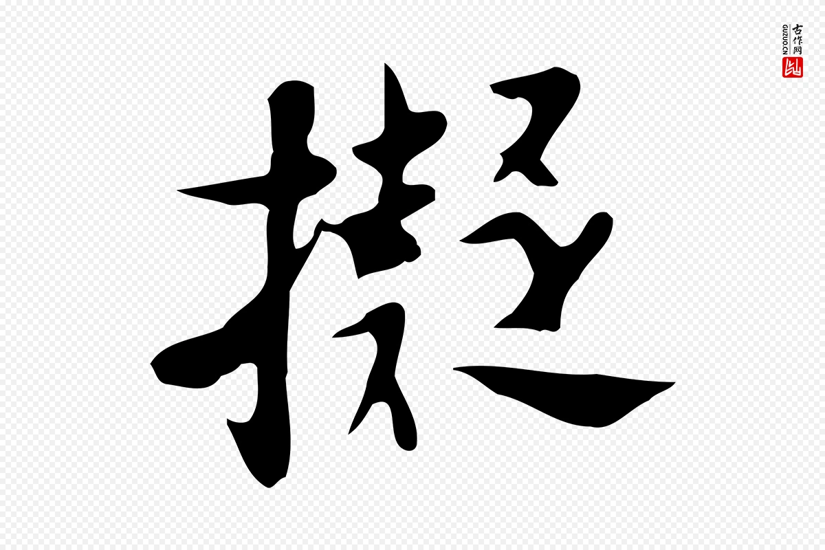 明代张羽《怀友诗》中的“擬(拟)”字书法矢量图下载