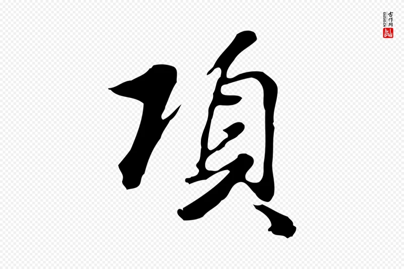 明代曾棨《天马赋》中的“項(项)”字书法矢量图下载