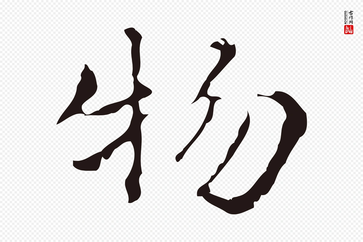 明代俞和《急就章释文》中的“物”字书法矢量图下载