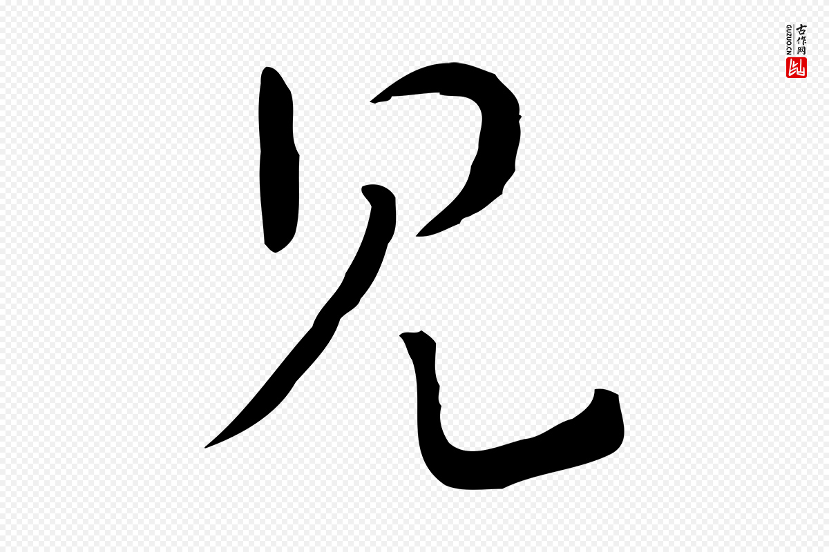 元代饶介《七律诗》中的“見(见)”字书法矢量图下载