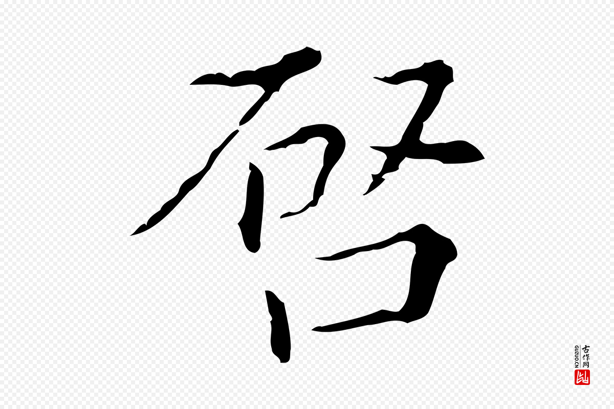 明代董其昌《跋双钩兰亭序》中的“啟(启)”字书法矢量图下载