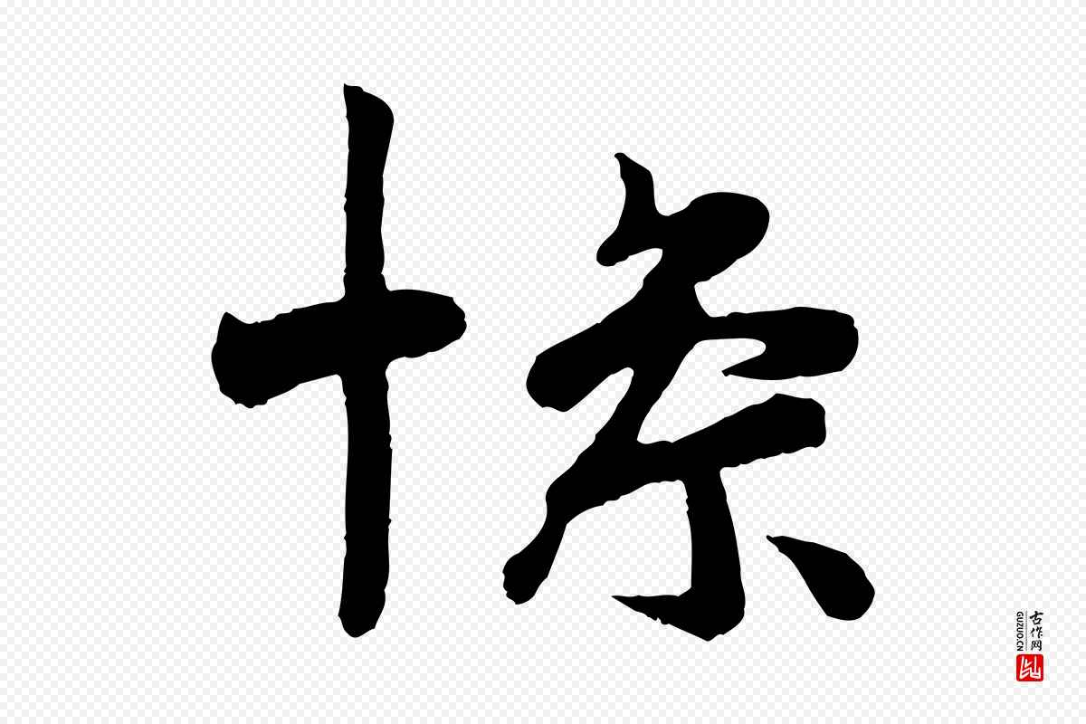 唐代《万岁通天进帖》中的“慘(惨)”字书法矢量图下载