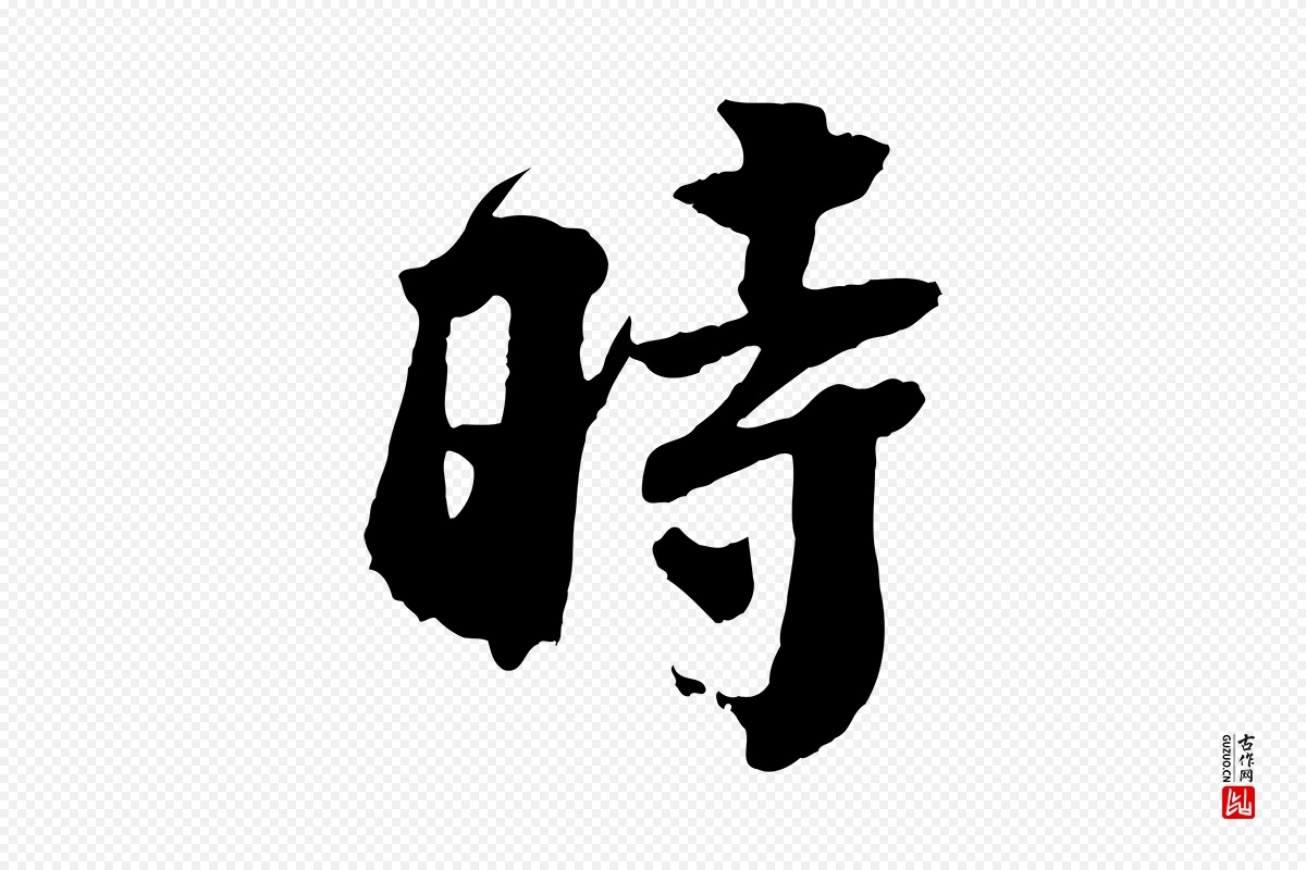 宋代李曾伯《跋春帖子词》中的“時(时)”字书法矢量图下载